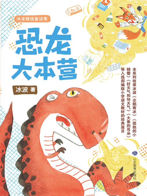 Title details for 恐龙大本营 by 冰波 - Available